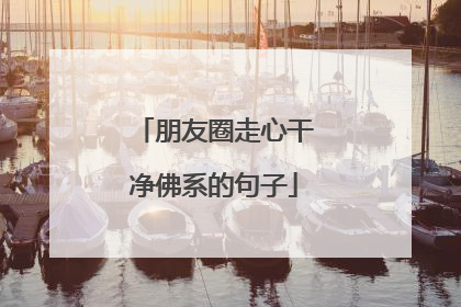 朋友圈走心干净佛系的句子