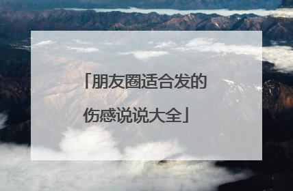 朋友圈适合发的伤感说说大全