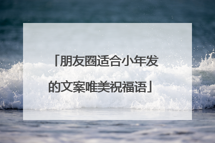 朋友圈适合小年发的文案唯美祝福语