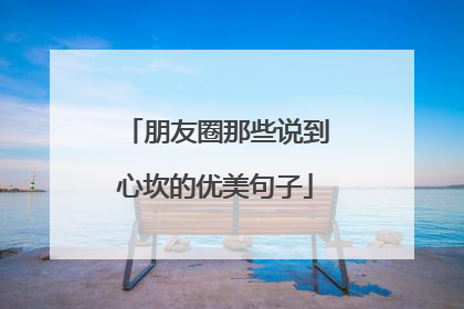 朋友圈那些说到心坎的优美句子