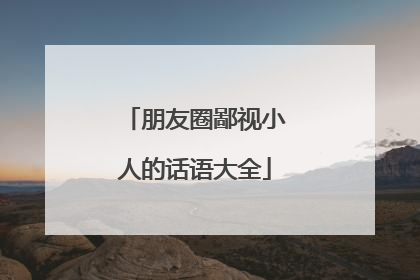 朋友圈鄙视小人的话语大全