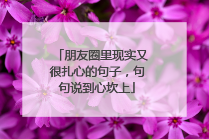 朋友圈里现实又很扎心的句子,句句说到心坎上