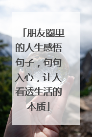 朋友圈里的人生感悟句子，句句入心，让人看透生活的本质