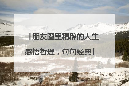朋友圈里精辟的人生感悟哲理,句句经典