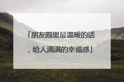 朋友圈里最温暖的话,给人满满的幸福感