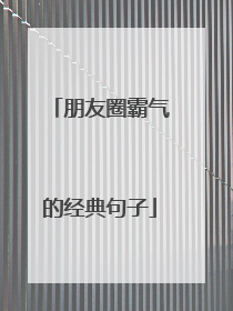 朋友圈霸气的经典句子