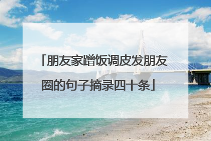 朋友家蹭饭调皮发朋友圈的句子摘录四十条