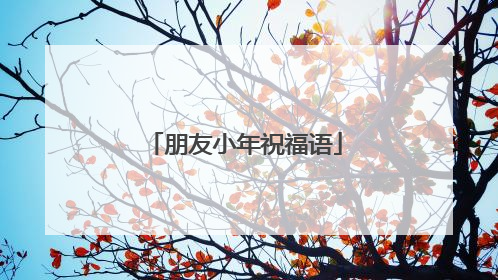 朋友小年祝福语