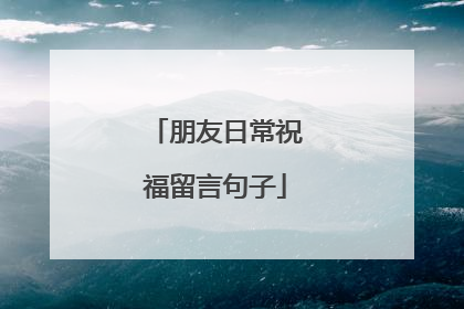 朋友日常祝福留言句子