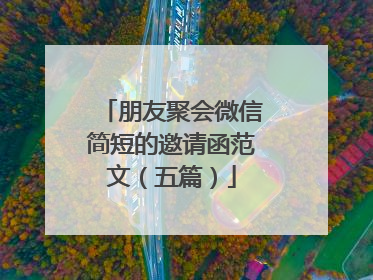 朋友聚会微信简短的邀请函范文（五篇）