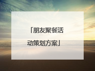 朋友聚餐活动策划方案