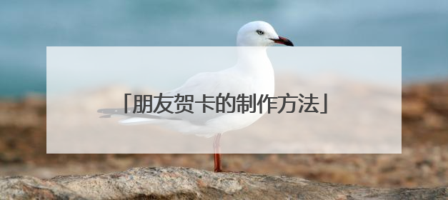 朋友贺卡的制作方法