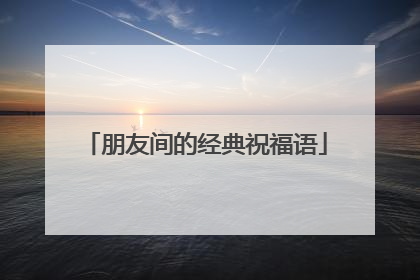 朋友间的经典祝福语