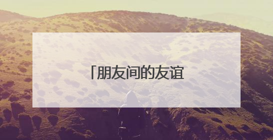 朋友间的友谊祝福句子简短