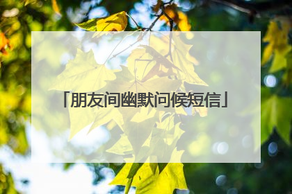 朋友间幽默问候短信