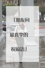朋友间最真挚的祝福语
