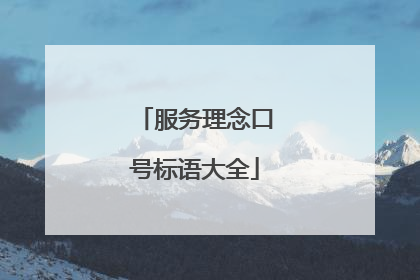 服务理念口号标语大全