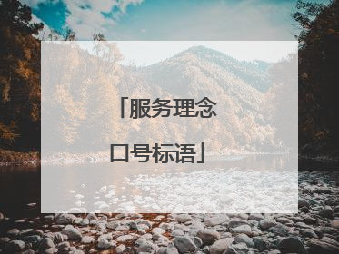 服务理念口号标语