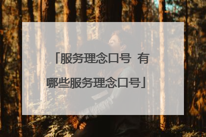 服务理念口号 有哪些服务理念口号
