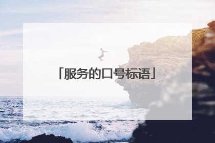 服务的口号标语