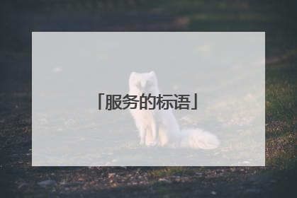 服务的标语