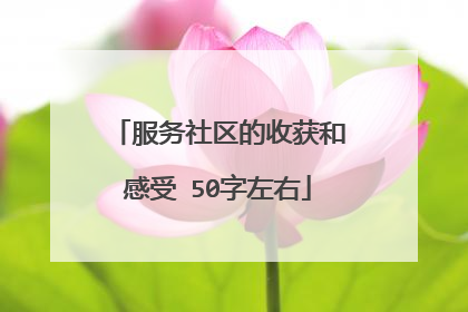 服务社区的收获和感受 50字左右