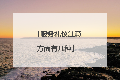 服务礼仪注意方面有几种