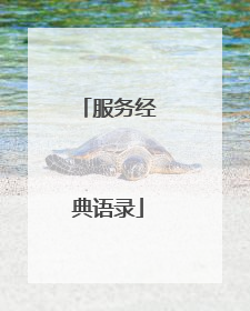 服务经典语录