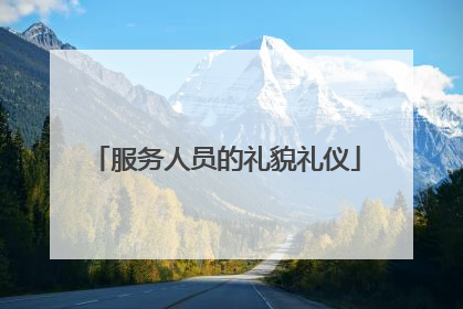 服务人员的礼貌礼仪