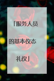 服务人员的基本仪态礼仪