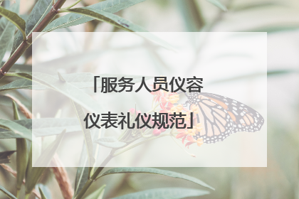 服务人员仪容仪表礼仪规范