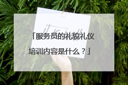 服务员的礼貌礼仪培训内容是什么？