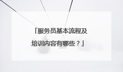 服务员基本流程及培训内容有哪些?