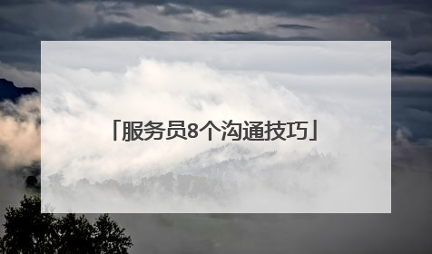 服务员8个沟通技巧