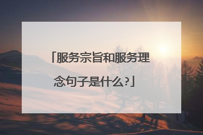 服务宗旨和服务理念句子是什么?