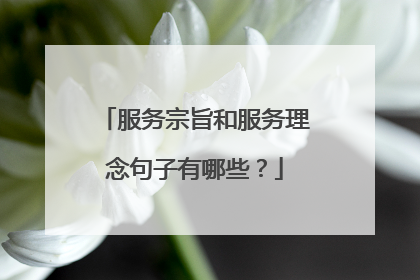 服务宗旨和服务理念句子有哪些？