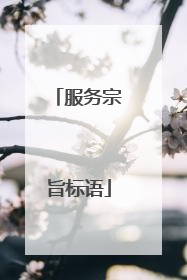 服务宗旨标语