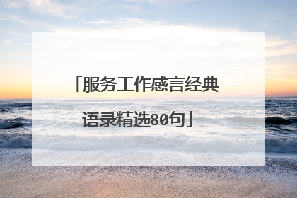 服务工作感言经典语录精选80句