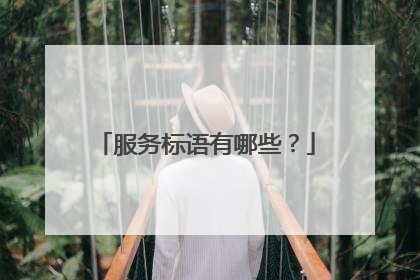 服务标语有哪些？