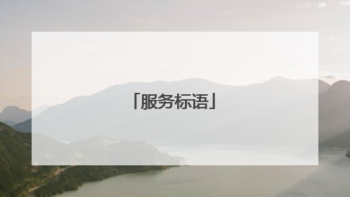 服务标语