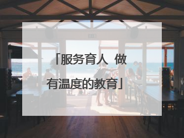 服务育人 做有温度的教育