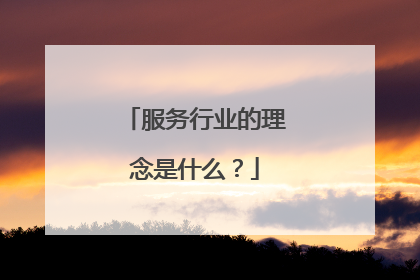 服务行业的理念是什么？