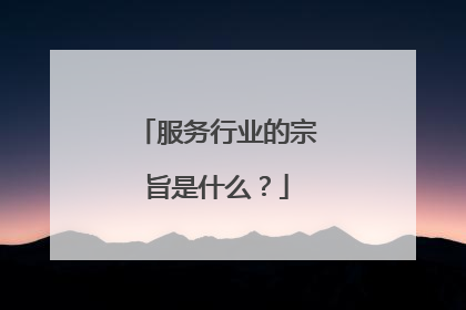 服务行业的宗旨是什么？