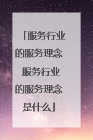 服务行业的服务理念 服务行业的服务理念是什么