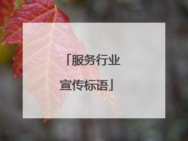 服务行业宣传标语