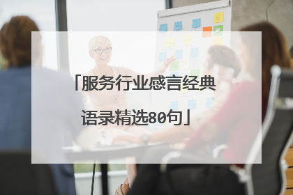服务行业感言经典语录精选80句