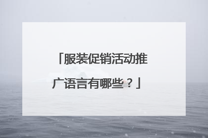 服装促销活动推广语言有哪些？