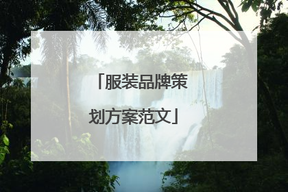 服装品牌策划方案范文