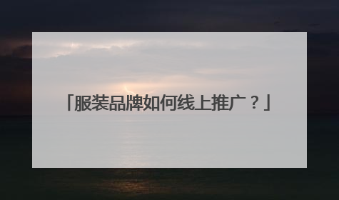 服装品牌如何线上推广?