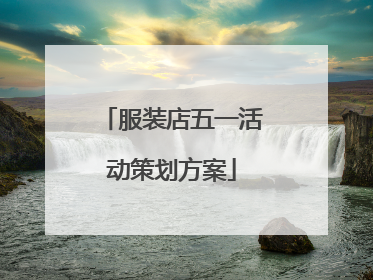 服装店五一活动策划方案